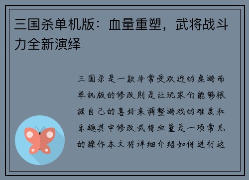 三国杀单机版：血量重塑，武将战斗力全新演绎