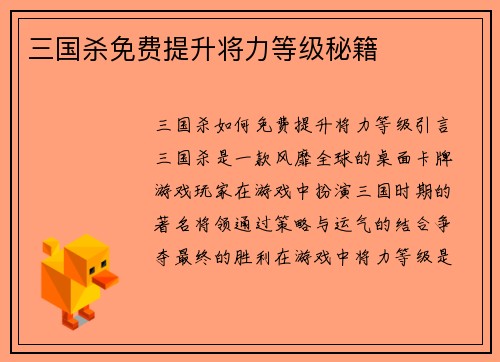 三国杀免费提升将力等级秘籍