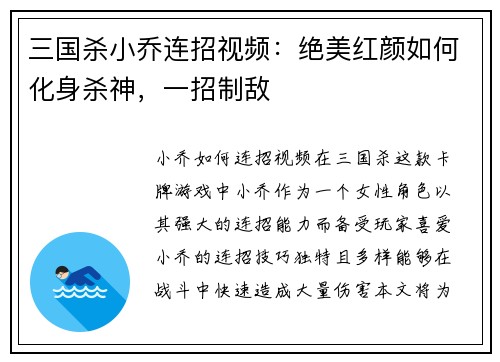 三国杀小乔连招视频：绝美红颜如何化身杀神，一招制敌
