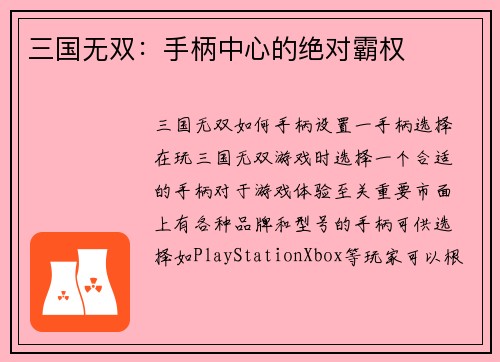 三国无双：手柄中心的绝对霸权