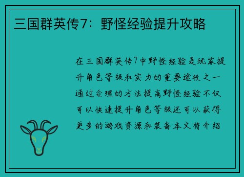 三国群英传7：野怪经验提升攻略