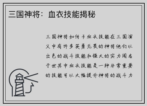 三国神将：血衣技能揭秘