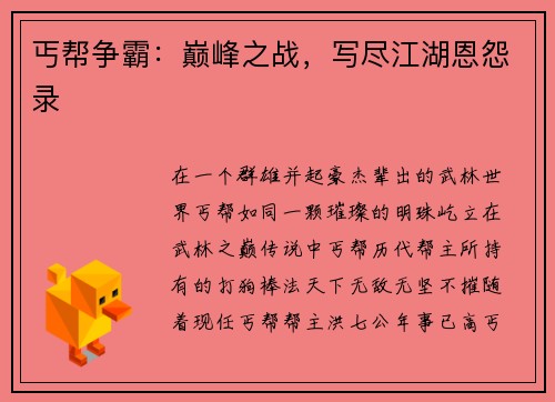 丐帮争霸：巅峰之战，写尽江湖恩怨录