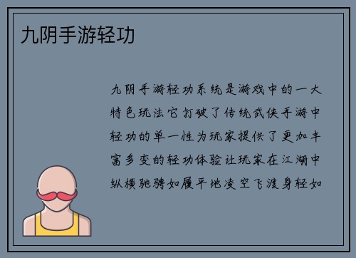 九阴手游轻功