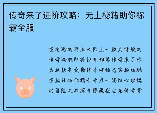 传奇来了进阶攻略：无上秘籍助你称霸全服