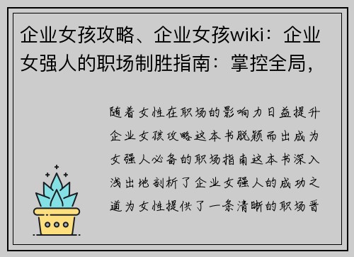企业女孩攻略、企业女孩wiki：企业女强人的职场制胜指南：掌控全局，决胜千里