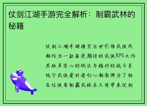 仗剑江湖手游完全解析：制霸武林的秘籍
