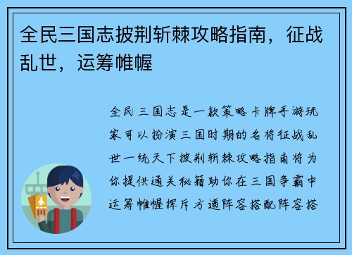 全民三国志披荆斩棘攻略指南，征战乱世，运筹帷幄