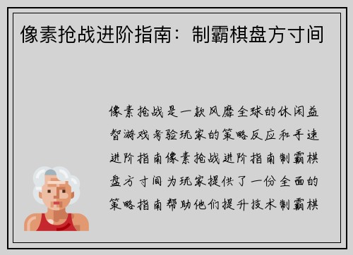 像素抢战进阶指南：制霸棋盘方寸间