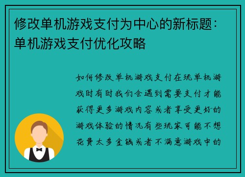 修改单机游戏支付为中心的新标题：单机游戏支付优化攻略