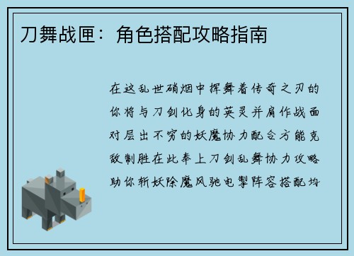 刀舞战匣：角色搭配攻略指南