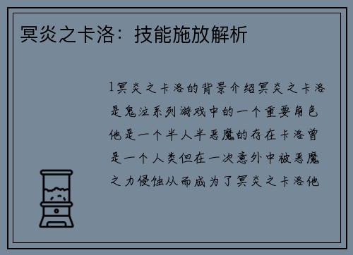 冥炎之卡洛：技能施放解析