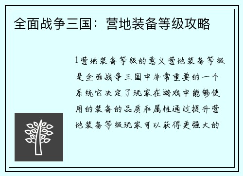 全面战争三国：营地装备等级攻略