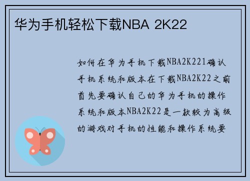 华为手机轻松下载NBA 2K22