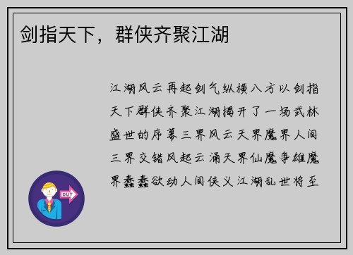 剑指天下，群侠齐聚江湖