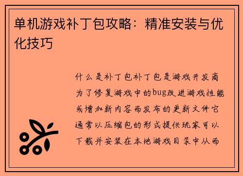 单机游戏补丁包攻略：精准安装与优化技巧