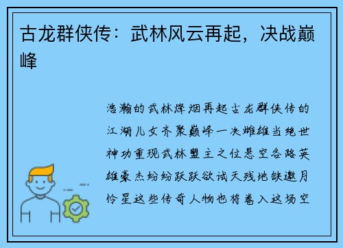 古龙群侠传：武林风云再起，决战巅峰