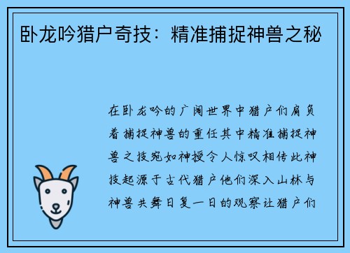 卧龙吟猎户奇技：精准捕捉神兽之秘