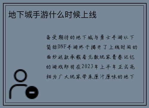 地下城手游什么时候上线
