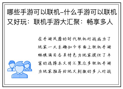 哪些手游可以联机-什么手游可以联机又好玩：联机手游大汇聚：畅享多人对战乐趣