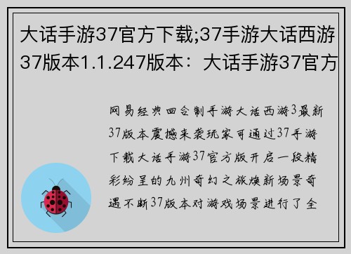 大话手游37官方下载;37手游大话西游37版本1.1.247版本：大话手游37官方版，尽享九州奇幻盛宴