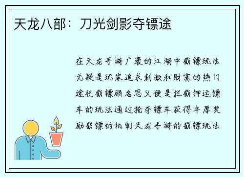 天龙八部：刀光剑影夺镖途