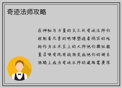 奇迹法师攻略