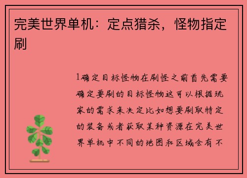 完美世界单机：定点猎杀，怪物指定刷