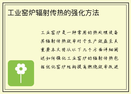 工业窑炉辐射传热的强化方法