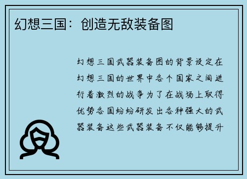 幻想三国：创造无敌装备图
