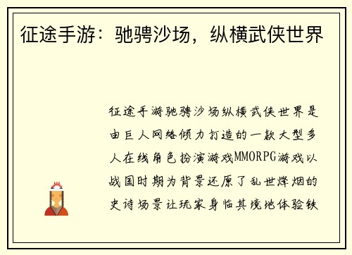 征途手游：驰骋沙场，纵横武侠世界