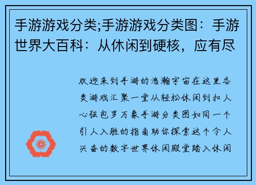 手游游戏分类;手游游戏分类图：手游世界大百科：从休闲到硬核，应有尽有