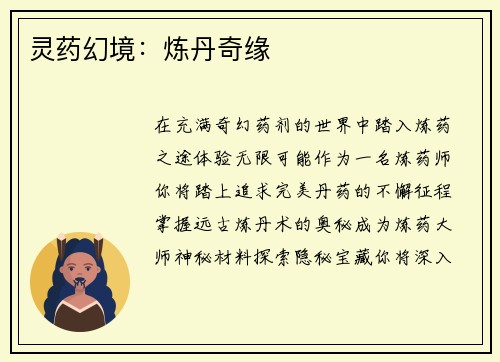灵药幻境：炼丹奇缘