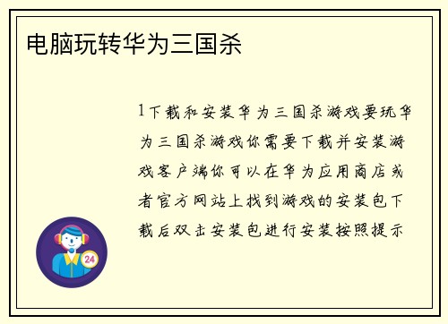 电脑玩转华为三国杀