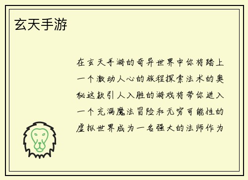 玄天手游