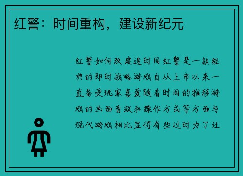 红警：时间重构，建设新纪元