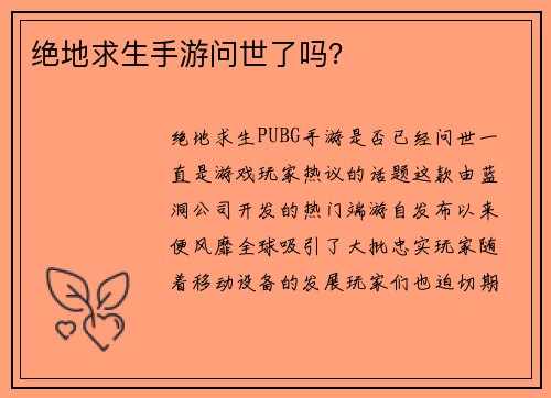 绝地求生手游问世了吗？