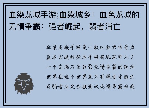 血染龙城手游;血染城乡：血色龙城的无情争霸：强者崛起，弱者消亡