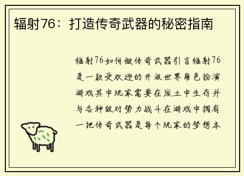 辐射76：打造传奇武器的秘密指南