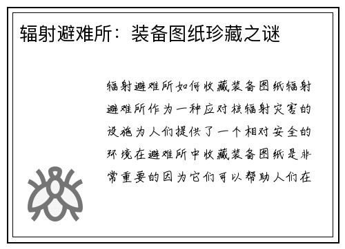 辐射避难所：装备图纸珍藏之谜