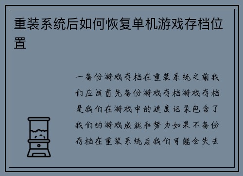 重装系统后如何恢复单机游戏存档位置