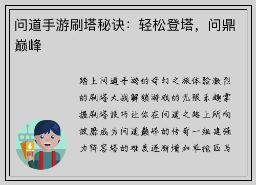 问道手游刷塔秘诀：轻松登塔，问鼎巅峰