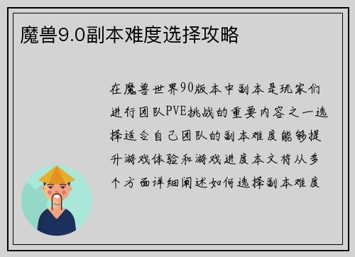 魔兽9.0副本难度选择攻略