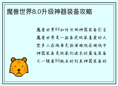 魔兽世界8.0升级神器装备攻略