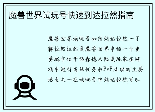 魔兽世界试玩号快速到达拉然指南