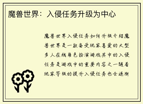 魔兽世界：入侵任务升级为中心