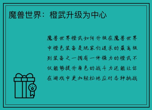 魔兽世界：橙武升级为中心