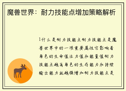 魔兽世界：耐力技能点增加策略解析
