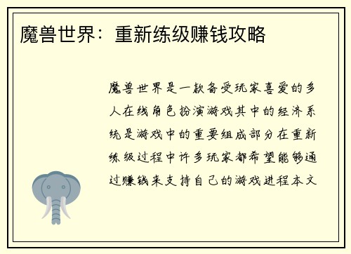 魔兽世界：重新练级赚钱攻略