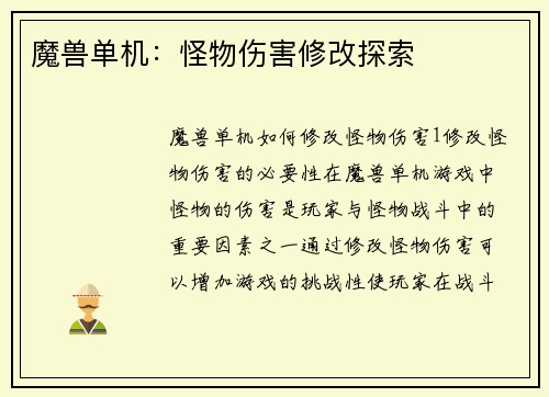 魔兽单机：怪物伤害修改探索